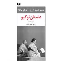 کتاب داستان توکیو اثر یاسوجیرو اوزو