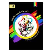 کتاب رنگ آمیزی بزرگسالان اثر کتی لیپسکومب شماره 14