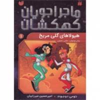 کتاب ماجراجویان کهکشان 1 هیولاهای ‌گلی ‌مریخ اثر تومی دونبوند