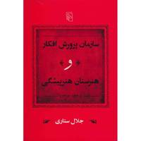 کتاب سازمان پرورش افکار و هنرستان هنرپیشگی اثر جلال ستاری