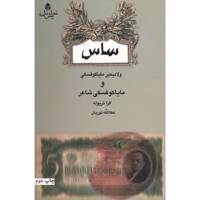 کتاب ساس و مایاکوفسکی شاعر اثر ولادیمیر مایاکوفسکی