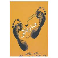 کتاب هندی قلابی اثر عباس خضر