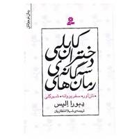 کتاب مجموعه رمان های سه گانه دختران کابلی اثر دبورا الیس
