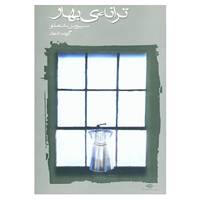 کتاب ترانه ی بهار اثر سیروس شاملو