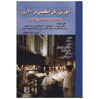 کتاب آموزش زبان انگلیسی در 60 روز اثر غلام سلطانی /
