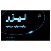 کتاب لیزر چگونه تولید می شود اثر ج. تایلور