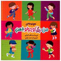 کتاب من دیگه کوچولو نیستم اثر اعظم تبرایی