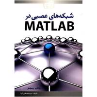 کتاب شبکه های عصبی در MATLAB اثر سید مصطفی کیا