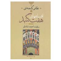کتاب افسانه های هفت گنبد اثر نظامی گنجوی