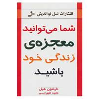 کتاب شما می توانید معجزه ی زندگی خود باشید اثر ناپلئون هیل