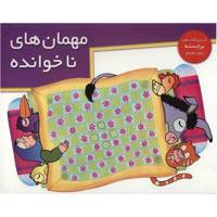 کتاب مهمان های ناخوانده