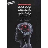 کتاب پایان درمان نگهدارنده با متادون اثر علی فرهودیان