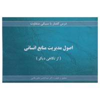 کتاب اصول مدیریت منابع انسانی اثر عبدالناصر ناظم بکایی
