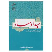 کتاب مبدأ و معاد در پرتو کتاب و سنت اثر فضل الله خالقیان