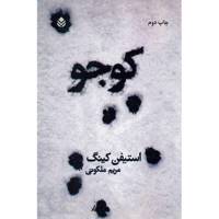 کتاب کوجو اثر استیفن کینگ