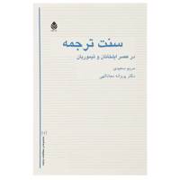 کتاب سنت ترجمه در عصر ایلخانان‌ و تیموریان اثر مریم سعیدی