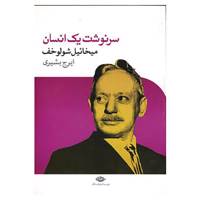 کتاب سرنوشت یک انسان اثر میخائیل شولوخوف