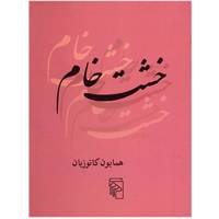 کتاب خشت خام اثر همایون کاتوزیان