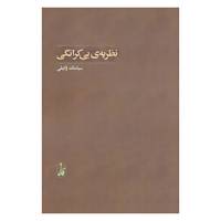 کتاب نظریه ی بی کرانگی اثر سیامک وکیلی