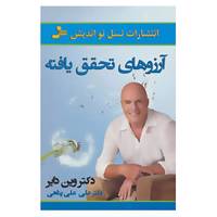 کتاب آرزوهای تحقق یافته اثر وین دایر