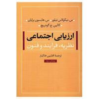 کتاب ارزیابی اجتماعی، نظریه، فرایند و فنون اثر س. نیکولاس تیلور Social Assessment: Theory Process And Techniques