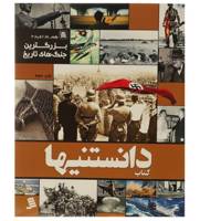 کتاب دانستنیها 10 بزرگ ترین‌ جنگ‌ های ‌تاریخ اثر عرفان خسروی