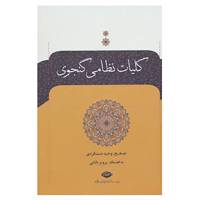 کتاب کلیات نظامی گنجوی اثر نظامی گنجوی