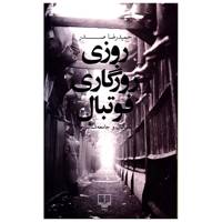 کتاب روزی روزگاری فوتبال اثر حمیدرضا صدر