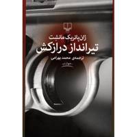 کتاب تیرانداز درازکش اثر ژان پاتریک مانشت