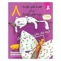 کتاب قصه های کوچک برای بچه های کوچک 8 اثر حسین فتاحی