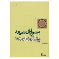 کتاب پیشوایان شیعه پیشگامان وحدت اثر مهدی مسائلی