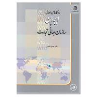 کتاب راه کارهای الحاق ایران به سازمان جهانی تجارت اثر مهدی فاخری