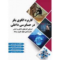 کتاب کاربرد الگوی بکر در حسابرسی داخلی اثر فاطمه مهدی و همکاران
