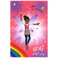 کتاب زادی پری خیاطی اثر دیزی مدوز