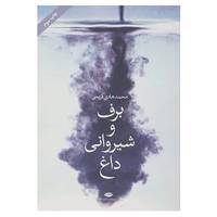 کتاب برف و شیروانی داغ اثر محمدهادی کریمی