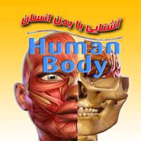 کتاب آشنایی بابدن انسان اثر علی ذوالفقاری Book about familiarity with the human body