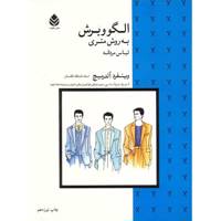 کتاب الگو و برش به روش متری لباس مردانه اثر وینفرد آلدریچ