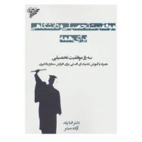کتاب موفقیت تحصیلی و دانشگاهی برای همه اثر النا پلد