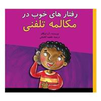 کتاب رفتار های خوب در مکالمه تلفنی اثر آن اینگالز