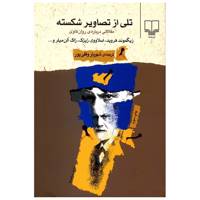 کتاب تلی از تصاویر شکسته اثر جمعی از نویسندگان