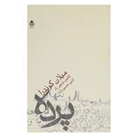 کتاب پرده اثر میلان کوندرا