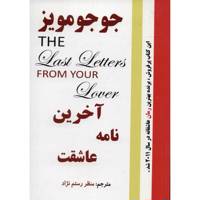 کتاب آخرین نامه عاشقت اثر جوجو مویز
