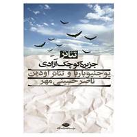 کتاب تئاتر جزیره کوچک آزادی اثر ناصر حسینی مهر