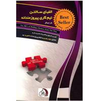 کتاب الفبای ساختن تیم کاری پیروزمندانه اثر بلر سینگر The ABCs of Building a Business Team That Wins