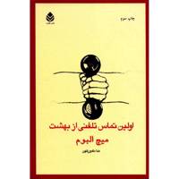 کتاب اولین تماس تلفنی از بهشت اثر میچ البوم