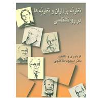 کتاب نظریه پردازان و نظریه ها در روانشناسی اثر محمود ساعتچی