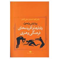 کتاب پیدایش و تحول رفتارها و آفریده های فرهنگی و هنری اثر کاوه احمدی علی آبادی