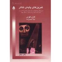 کتاب تمرین های پایه ی تئاتر اثر کارل فوس