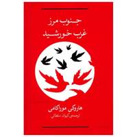 کتاب جنوب مرز،غرب خورشید اثر هاروکی موراکامی