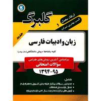 کتاب زبان و ادبیات فارسی پیش دانشگاهی نشر گل واژه اثر محسن اصغری تاری - گلبرگ